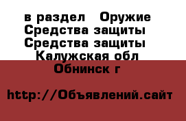  в раздел : Оружие. Средства защиты » Средства защиты . Калужская обл.,Обнинск г.